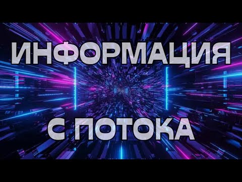 Видео: 📢ИНФОРМАЦИЯ С ПОТОКА💡💫🌠🔮