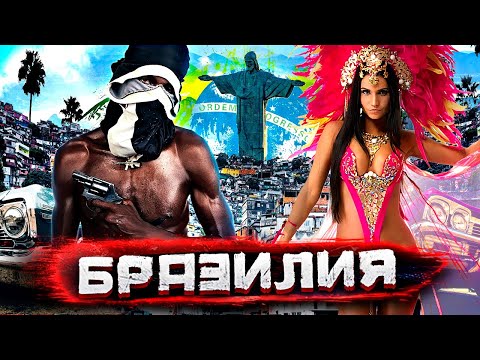 Видео: Настоящая Бразилия. Сутки в самой большой и опасной фавеле Рио-де-Жанейро @staspognali