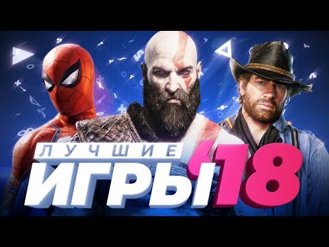 Видео: Итоги 2018-го игрового года