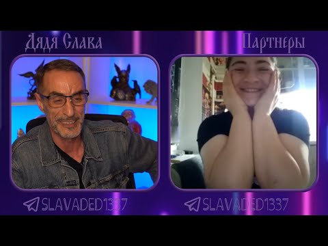 Видео: Дядя Слава чат рулетка Партнеры