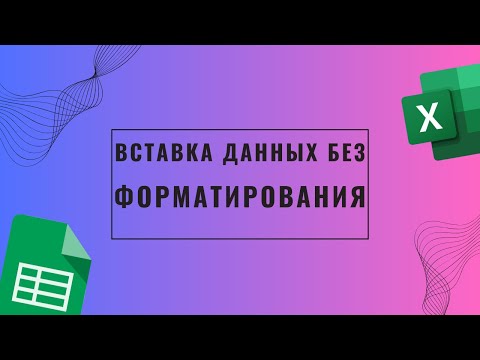 Видео: Как вставить данные с сохранением форматирования в Гугл таблицы Excel