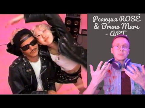 Видео: Реакция ROSÉ & Bruno Mars - APT.  без музыки (полное видео в описании)