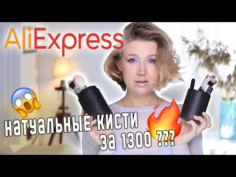 Видео: ШИКАРНЫЕ КИСТИ ДЛЯ МАКИЯЖА С АЛИЭКПРЕСС BEILI