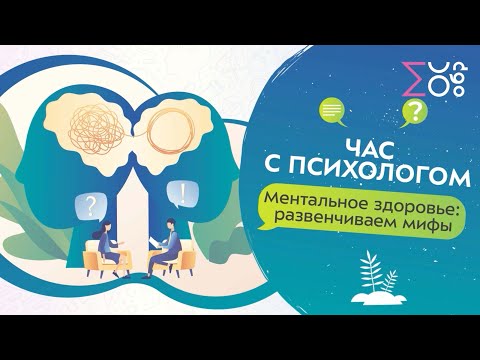 Видео: Психическое здоровье: мифы и реальность | Час с психологом