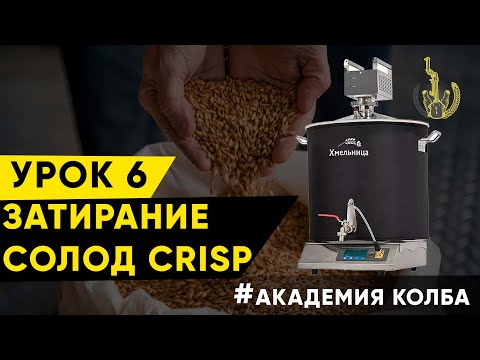 Видео: Зерновая брага по белой схеме для шотландского виски на пивоварне Хмельница. Урок 6