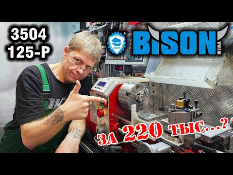 Видео: Токарный патрон Bison 3504-125-P. Что-то на БОГАТОМ, НО напильник нужен!