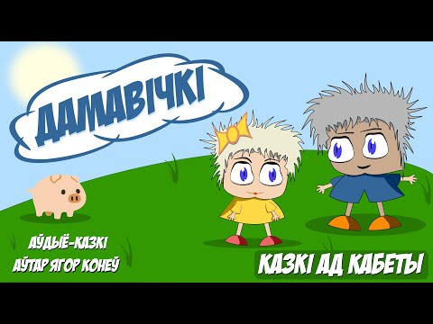 Видео: Казкі ад Кабеты -Дамавічкі - Аўдыё-казкі для дзяцей.Аўдыё-казкі на беларускай мове. Аўтар Ягор Конеў