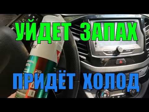 Видео: Кондиционер будет холодить лучше и уйдет неприятный запах Лада Веста