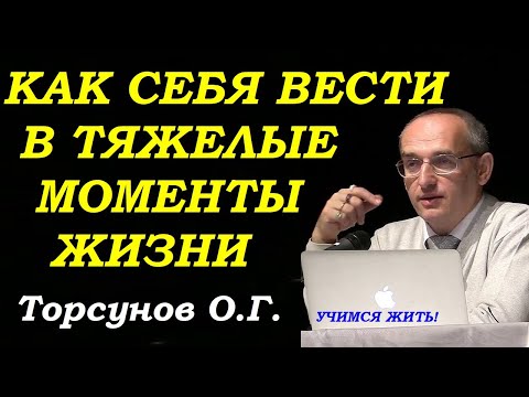 Видео: Как себя вести в тяжелые моменты жизни. Учимся жить. Торсунов О.Г.