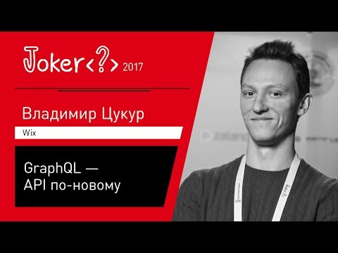 Видео: Владимир Цукур — GraphQL — API по-новому