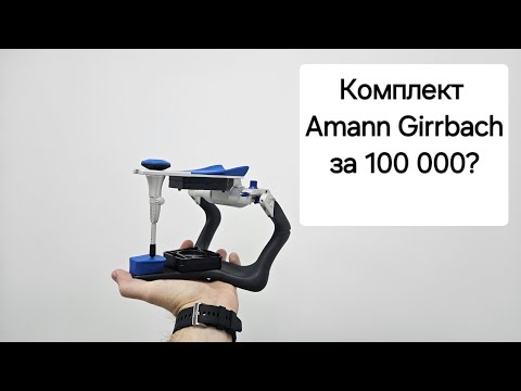 Видео: AMANN GIRRBACH. КОМПЛЕКТ ЗА 100 000?