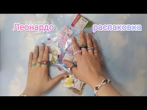 Видео: Леонардо 🖖🧶🧵распаковка😱 бисер🤩🤗 бусины 👽стеклярус 🦄много бисера 😨контейнеры💥🌟✨