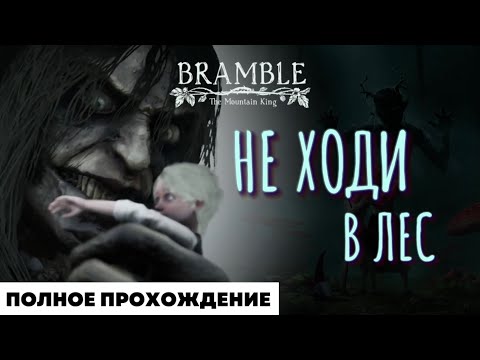 Видео: СКАЗКА НА НОЧЬ! | BRAMBLE: THE MOUNTAIN KING | ПОЛНОЕ ПРОХОЖДЕНИЕ