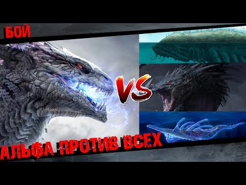Видео: Божественный Левиафан против оставшихся Левиафанов