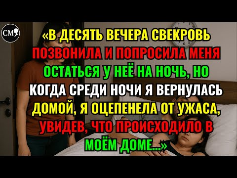Видео: «В ДЕСЯТЬ ВЕЧЕРА СВЕКРОВЬ ПОЗВОНИЛА И ПОПРОСИЛА МЕНЯ ОСТАТЬСЯ У НЕЁ НА НОЧЬ,