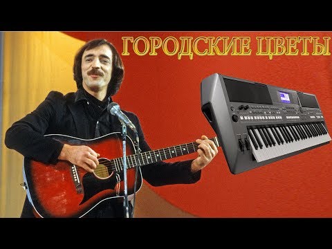 Видео: ГОРОДСКИЕ ЦВЕТЫ КАВЕР НА СИНТЕЗАТОРЕ YAMAHA PSR s670