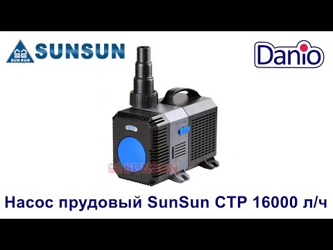 Видео: Насос прудовый SunSun CTP-16000, 16 000л/ч