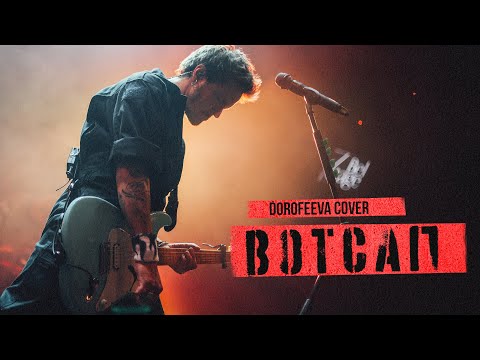 Видео: O.TORVALD - ВОТСАП live (cover DOROFEEVA)