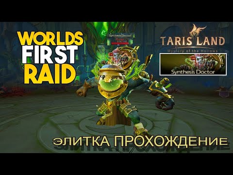 Видео: Tarisland - Рейд Доктор Синтеза.Элитная сложность - тактика и прохождение