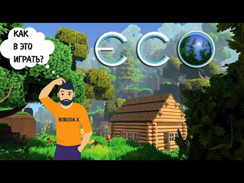 Видео: ECO - КАК В ЭТО ИГРАТЬ В 2023 ГОДУ || Прохождение на русском || Обзор на русском