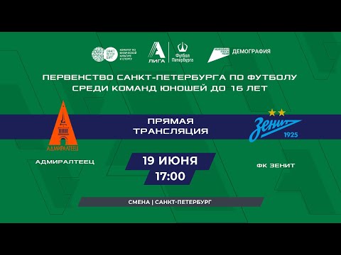 Видео: Адмиралтеец  —  ФК Зенит | Турнир по футболу среди команд мальчиков до 16 лет