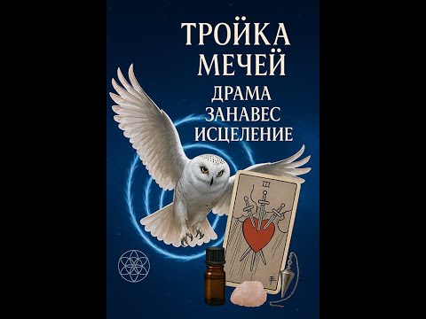 Видео: Разбитое сердце — не конец, а начало ✦ Послание из Аркана Три Меча ✦