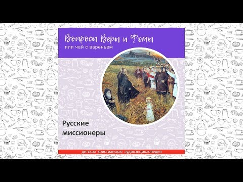 Видео: Русские миссионеры / Вопросы Веры и Фомы