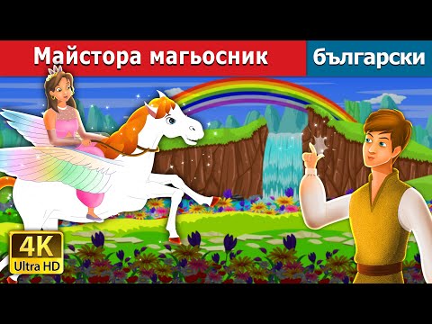 Видео: Майстора магьосник | Master Magician in Bulgarian | @BulgarianFairyTales