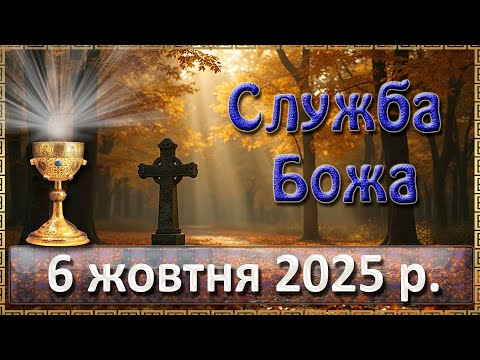 Видео: Служба Божа 6 жовтня  2025 р.