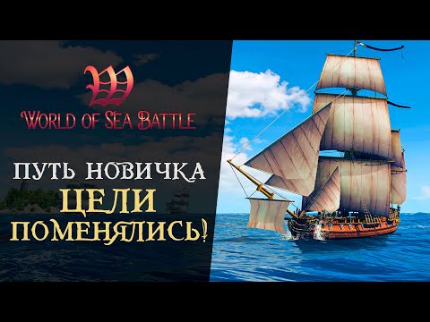 Видео: ОЦЕНИВАЕМ НОВОЕ ОБНОВЛЕНИЕ В World of Sea Battle - Путь новичка #2