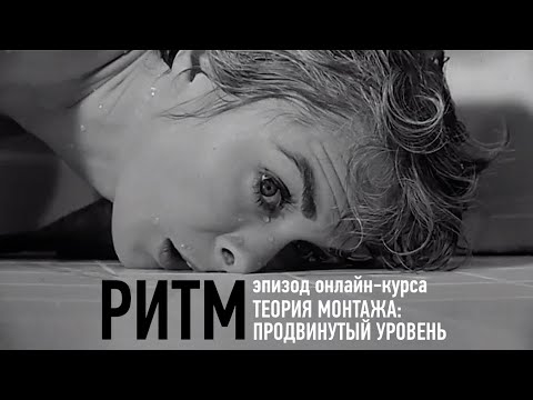 Видео: Ритм. Эпизод занятия. Теория монтажа: продвинутый уровень. Дмитрий Ларионов