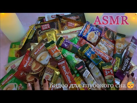 Видео: АСМР 1000% МУРАШКИ/ УПАКОВКИ КОФЕ МНОГО ШУРШАНИЯ ОГРОМНАЯ КУЧА ПАКЕТИКОВ/ Видео для сна🥱😴