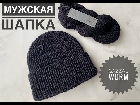 Видео: Мужская шапка спицами  / Обзор пряжи Gazzal Worm