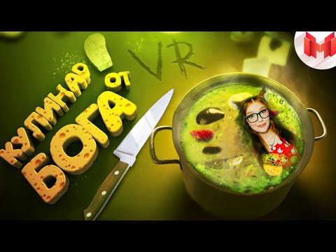 Видео: Кулинар от бога (VR) МАРМОК (Marmok) РЕАКЦИЯ