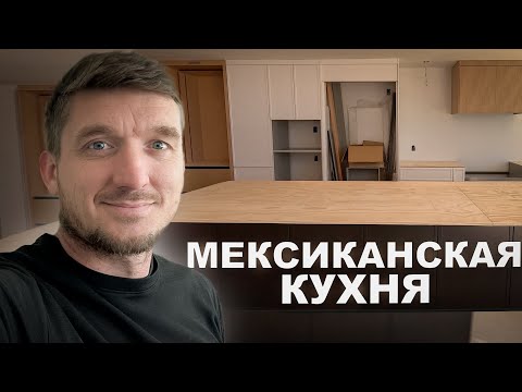 Видео: Монтаж мексиканской кухни