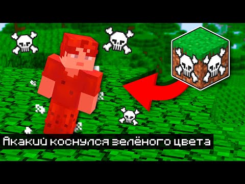 Видео: 😱Майнкрафт, но Нам Нельзя КАСАТЬСЯ ЗЕЛЁНОГО ЦВЕТА!