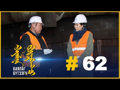 Видео: "БАЯЛАГ БҮТЭЭГЧ" Цуврал нэвтрүүлэг #62:  “ГАНБӨМБӨЛӨГ УНДРАГА” ХХК