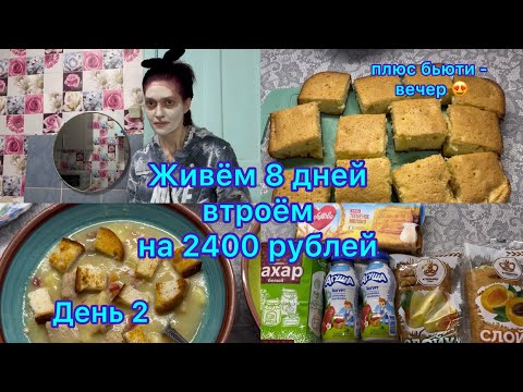 Видео: Живём 8 дней на 2400 рублей втроём . Экономное меню на семью . День 2