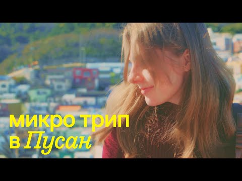 Видео: Что посмотреть в Пусане за 2 дня? Популярные места, Южная Корея