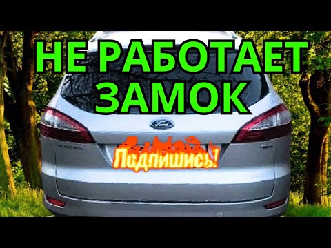 Видео: Не работает замок крышки багажника Форд Мондео 4 универсал