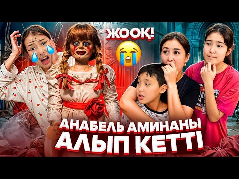 Видео: АНАБЕЛЬ АМИНАНЫ ҰРЛАП КЕТТІ😱🤯/мини-фильм📽️@SvetikLife. #trend