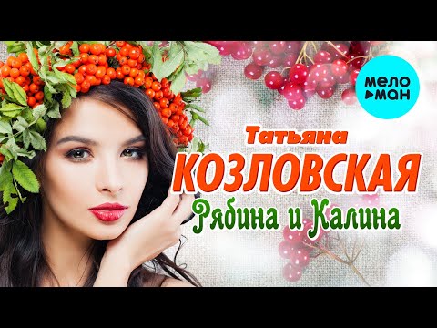 Видео: Татьяна Козловская  -  Рябина и калина (Альбом 2021)