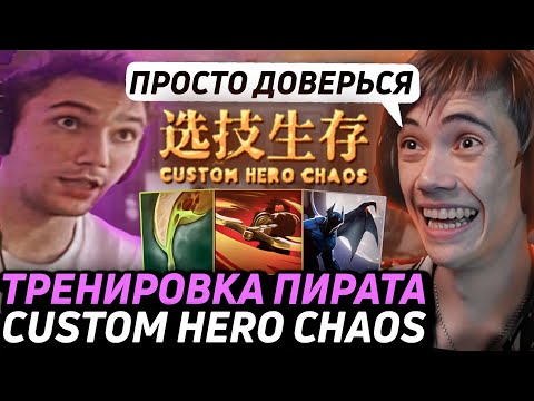 Видео: Дедодед УСТРОИЛ ПОТНУЮ ТРЕНИРОВКУ СЕРЕГЕ ПИРАТУ В Custom Hero Chaos! Лучшее qeqoqeq дота 2!