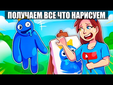 Видео: 😱Майнкрафт но МЫ ПОЛУЧАЕМ ВСЕ ЧТО НАРИСУЕМ