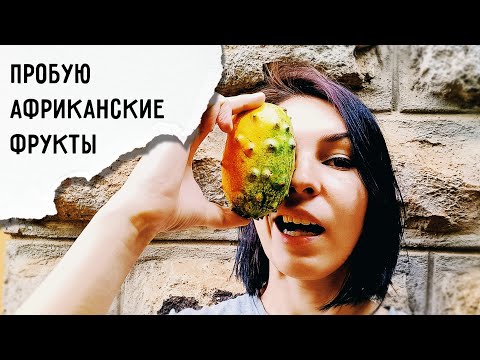 Видео: Экзотические фрукты