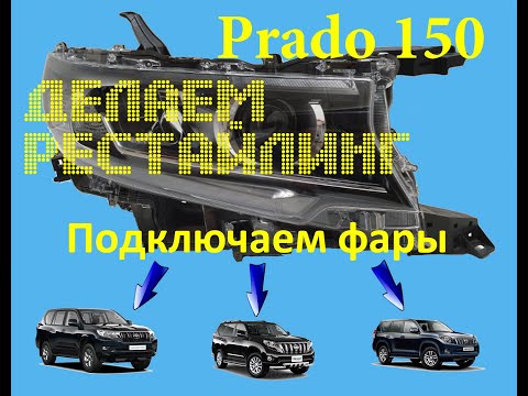 Видео: Подключаем LED фары Тойота Прадо 150  2017 модельного года к любому поколению по аналогу.