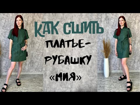 Видео: Как сшить платье-рубашка "Мия"