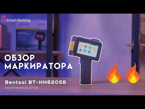 Видео: Ручной принтер маркиратор Bentsai BT-HH6205B