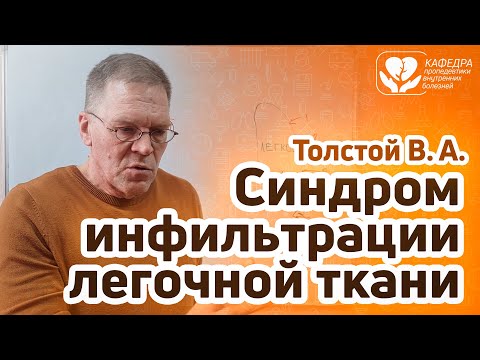 Видео: Синдром инфильтрации легочной ткани