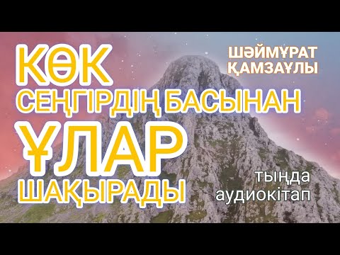 Видео: КӨК СЕҢГІРДІҢ БАСЫНАН ҰЛАР ШАҚЫРАДЫ. #аудиокітап #әңгіме #қысқаәңгіме